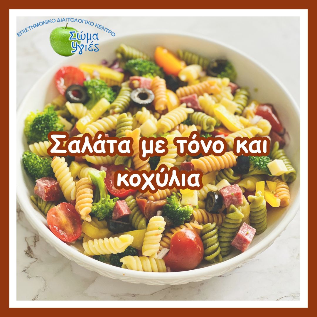 Σαλάτα με τόνο και κοχύλια